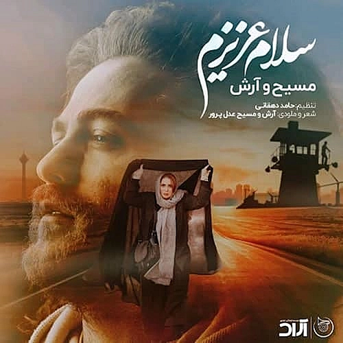 آهنگ جدید آرش ای پی و مسیح به نام سلام عزیزم